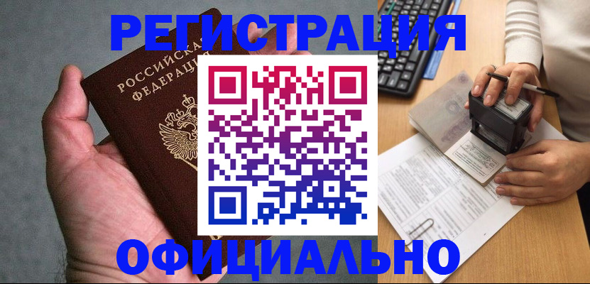 прописка 2025 в Нерюнгри